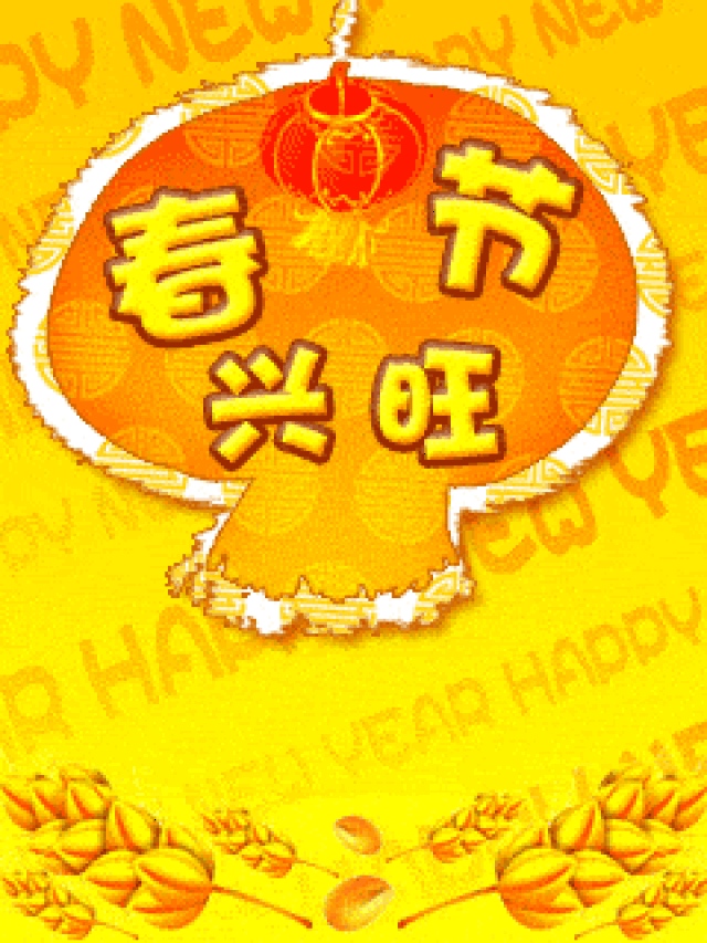 欢乐祥瑞;旺狗汪汪,事业兴旺;旺狗打滚,财源滚滚;旺狗高跳,吉星高照