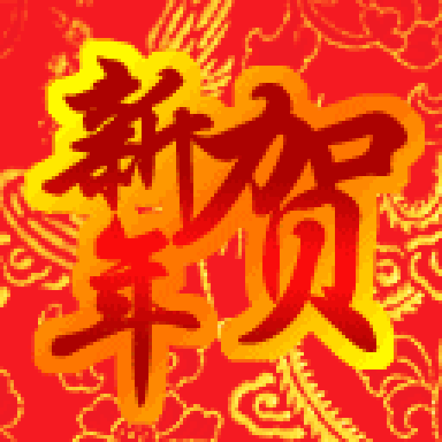 2018狗年春节祝福问候表情图片及新年短信!最新最全,快收好!