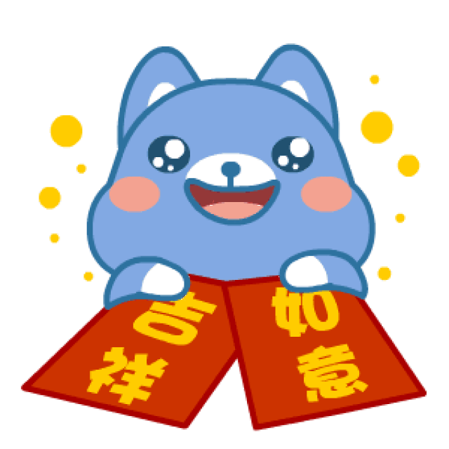 2018狗年祝福动态图, 送给群里的每位朋友!