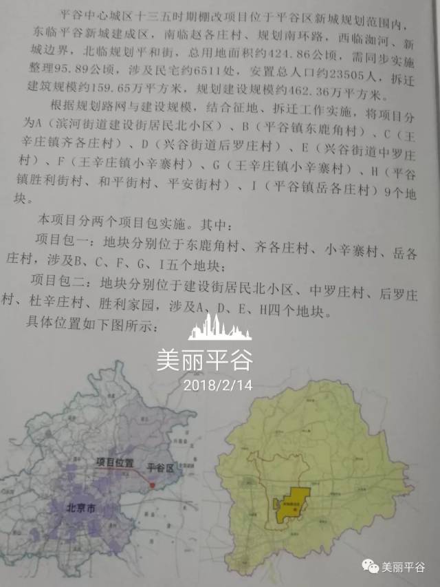 棚改拆迁:东鹿角村,西渠村平谷新城零五街区范围内东地块东至