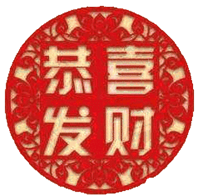 2018狗年祝福动态图, 送给群里的每位朋友!