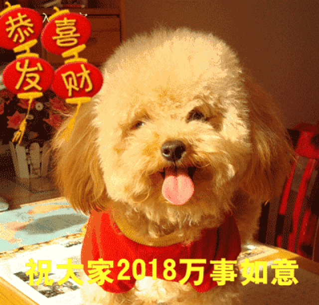 2018狗年祝福动态图, 送给群里的每位朋友!