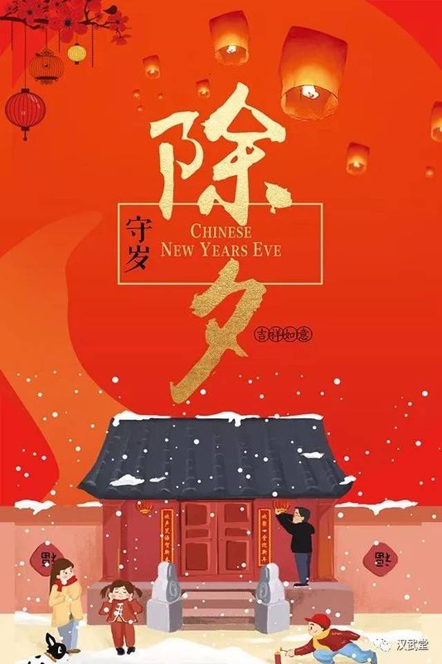 除夕团圆,守岁过新春!