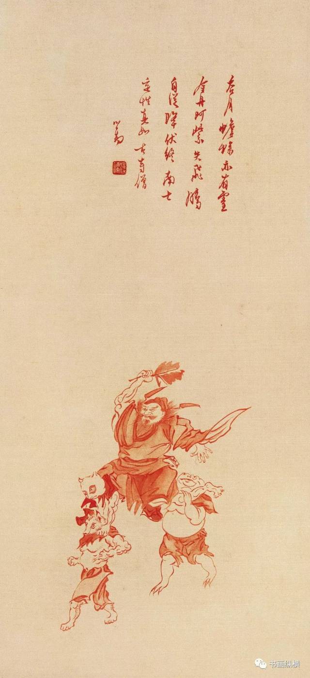 春节特刊-溥儒《钟馗与魑魅魍魉》