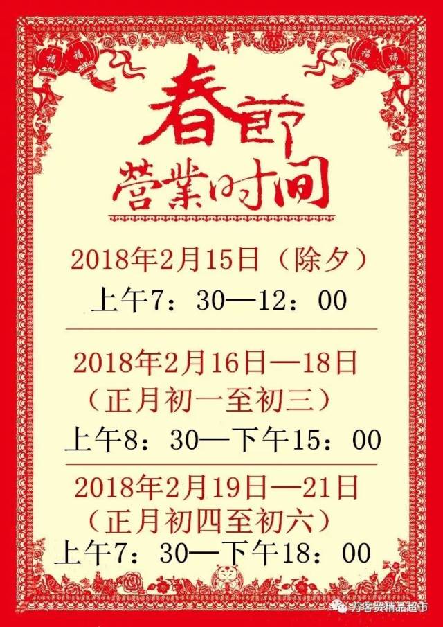 春节不打烊|万客贸生活超市春节营业时间公告!