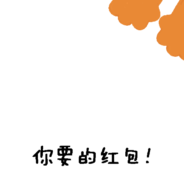 我不能和你分手 友情提示: 长按动图保存到手机 打开微信-我-表情