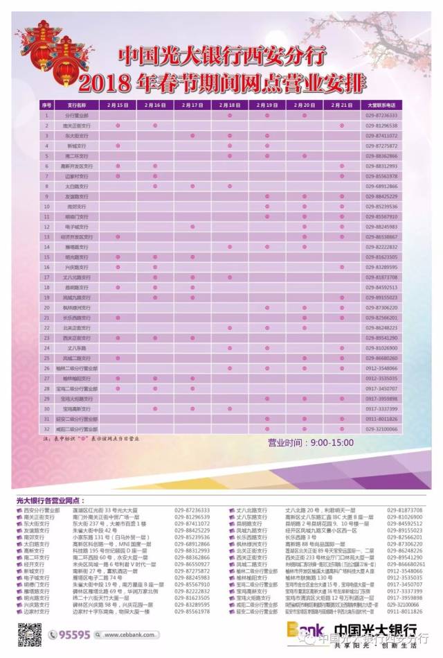 中国光大银行西安分行2018年春节期间网点营业安排