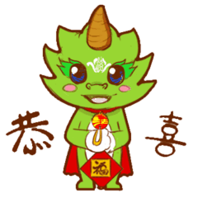 榕小豸携表情包给您拜年啦!今年过年就该这么聊天.