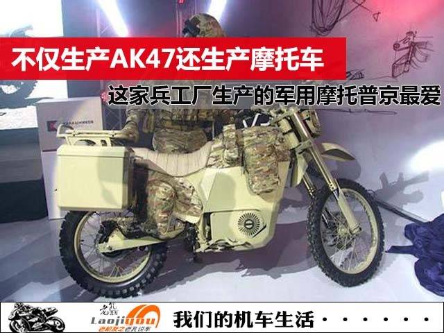 不仅生产ak47还生产摩托车,这家兵器工厂生产的军用摩托普京最爱_手机