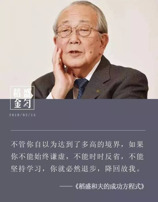 稻盛和夫:在尽可能冷静而谦虚的反省中度过人生