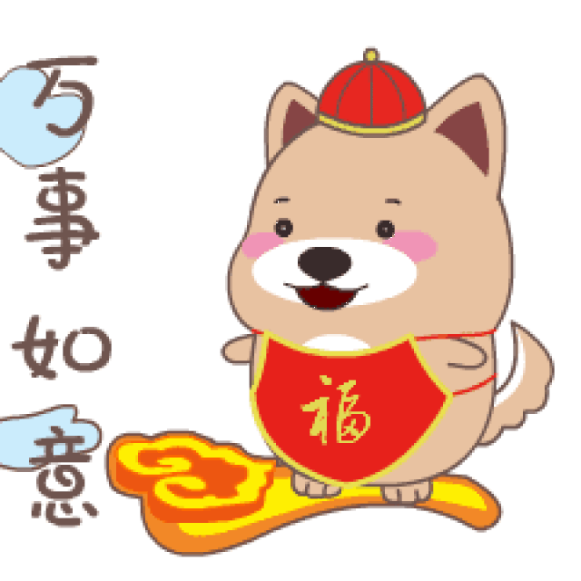 狗年表情包来了!赶紧收藏!