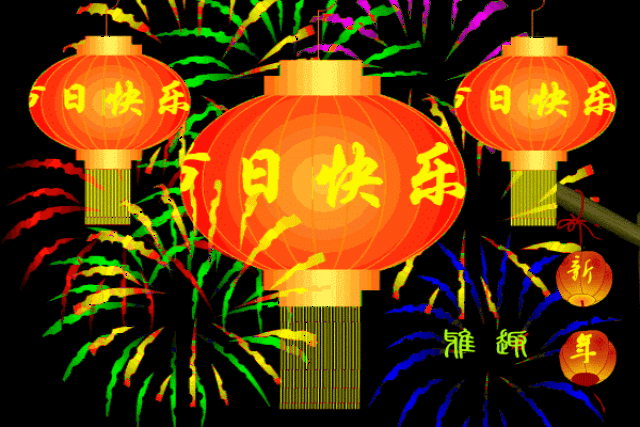 藏头顺口溜丨红红火火过大年!