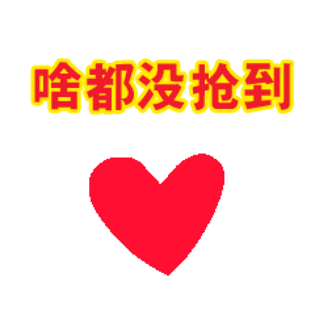 春节抢红包专用动态微信表情特别版