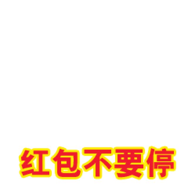 春节抢红包专用动态微信表情特别版