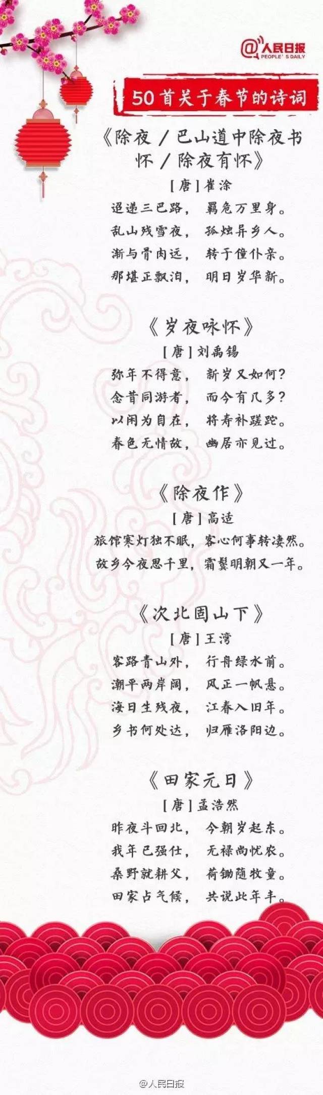 人民日报推荐50首春节古诗词,赶紧背起来