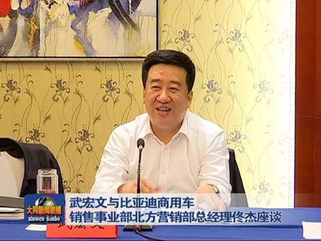 市长武宏文与比亚迪商用车销售事业部北方营销部总经理佟杰一行座谈