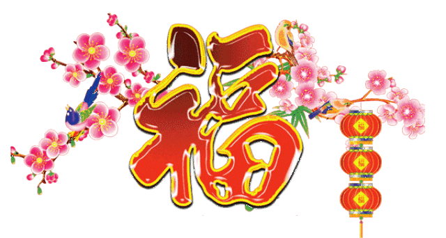 幸福安康!好运年年!狗年奔小康!