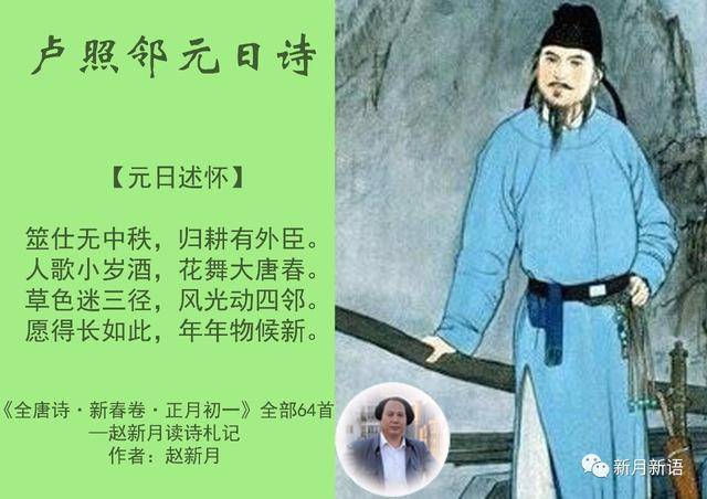 全部64首—赵新月读诗札记 卢照邻【元日述怀(一作明月引 筮仕无