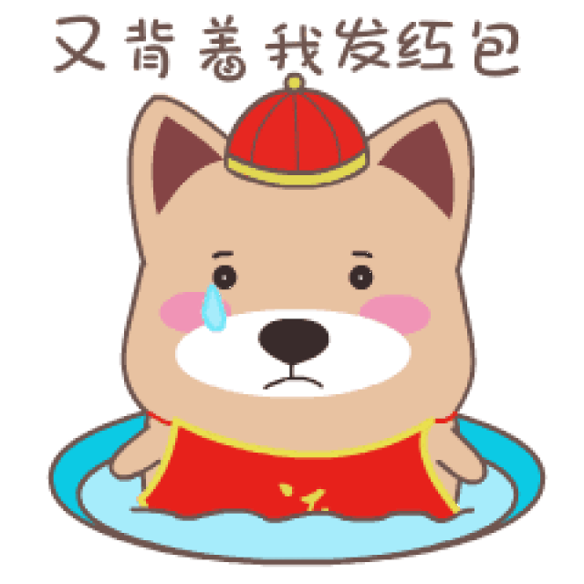 狗年表情包来了!赶紧收藏!