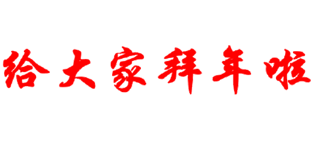 后村镇中心初中给您拜年啦!