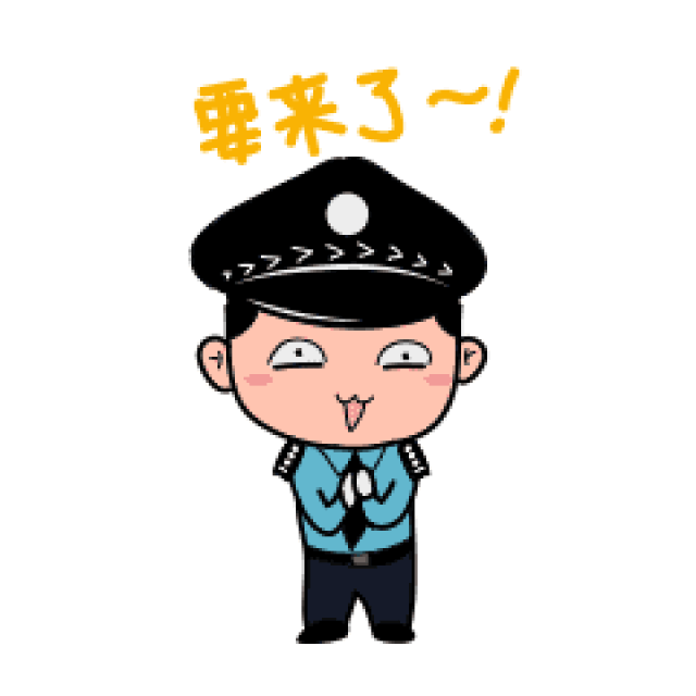 赶紧用!过年专属警察表情包(全套)