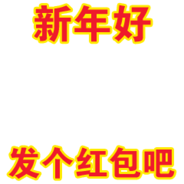 春节抢红包专用动态微信表情特别版