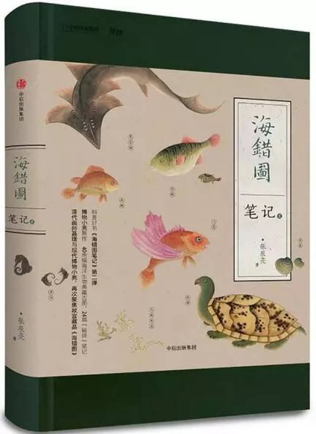 《海错图笔记·贰》