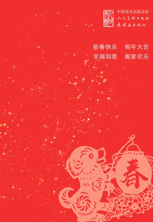 人民美术出版社 连环画出版社 祝您: 新春快乐 狗年大吉 - end - 如需