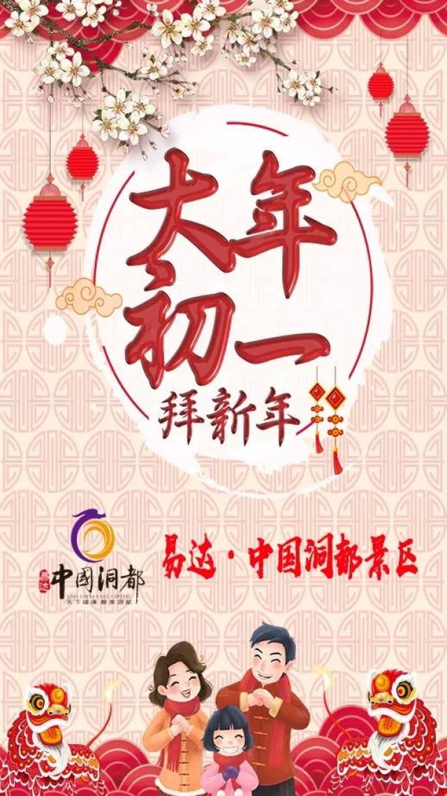 中国洞都景区祝您新年快乐!阖家幸福!