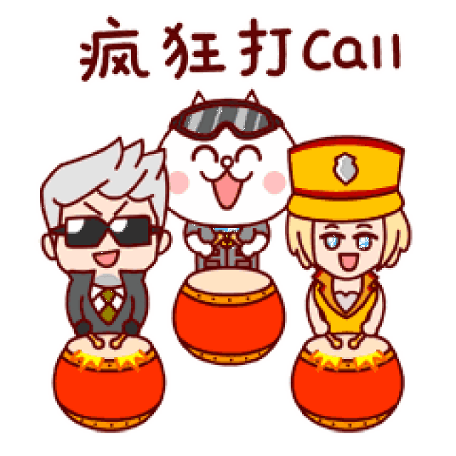 疯狂打call