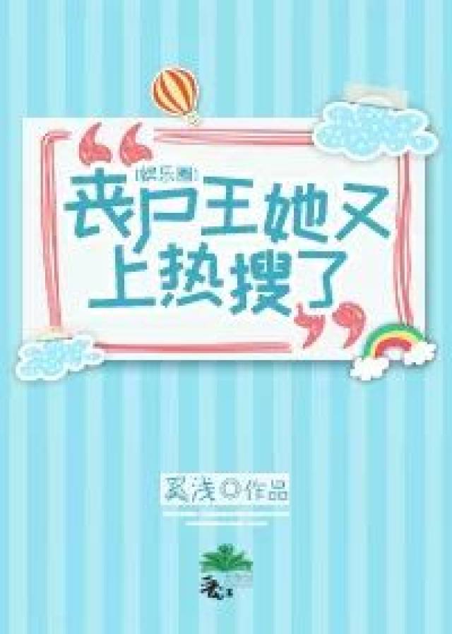 【现言】重生,娱乐圈《丧尸王她又上热搜了[娱