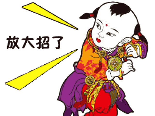 过年,当然要用年画表情包.