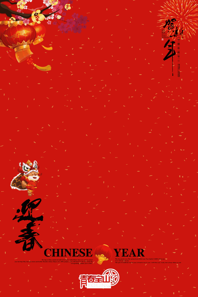 青春宝山给您拜年啦!