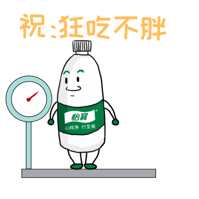 新的一年,怡小宝还祝愿你狂吃不胖!