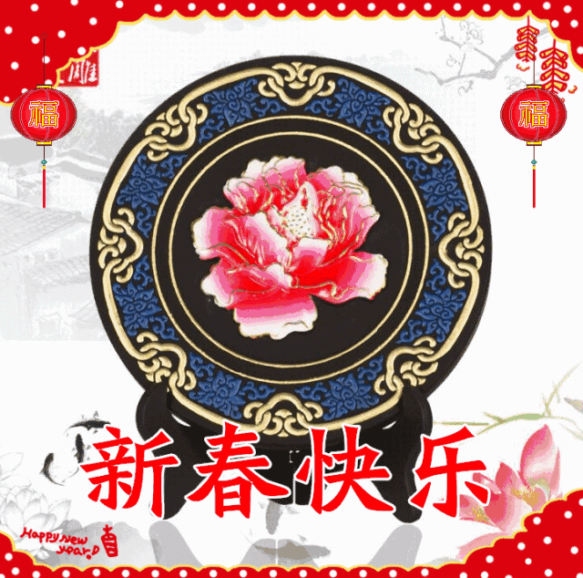 春节快乐 给您拜个早年 祝您在新的一年春风得意 心情快意,幸福如意