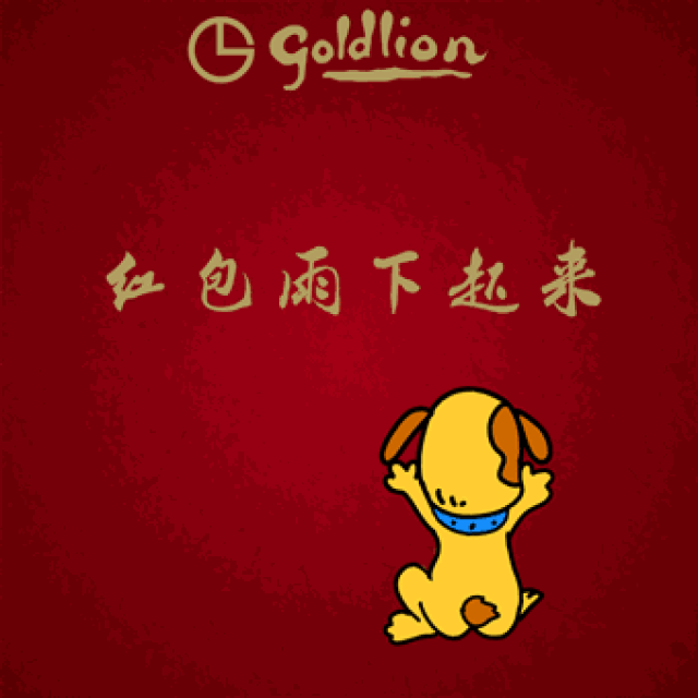 狗年送旺福,给大家拜年啦