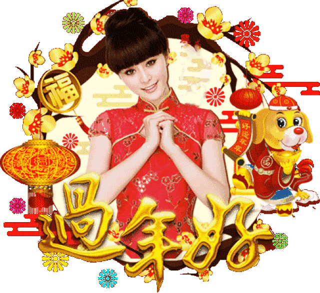 亲爱的朋友 今天是大年初一 新年的第一天 迎接福气的好日子 让我来