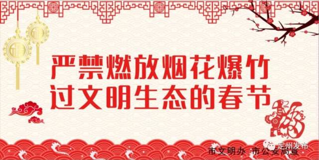 【移风易俗】低碳环保迎新春,绿色健康过大年