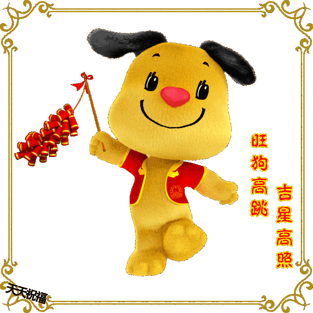 吉祥如意 金鸡辞岁 锦绣河山留祥瑞 旺狗旺旺 神州大地迎朝晖 狗年已