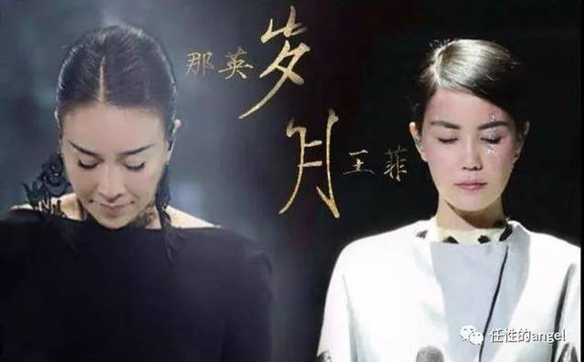 新春首发:王菲、那英《岁月》