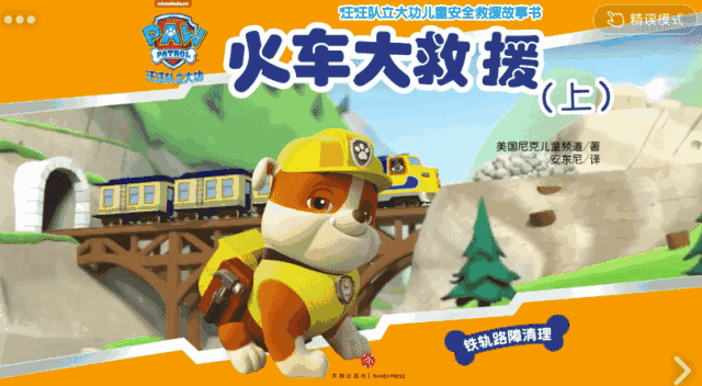 新春特辑,儿童趣味救援系列动画书《汪汪队立大功》来啦!