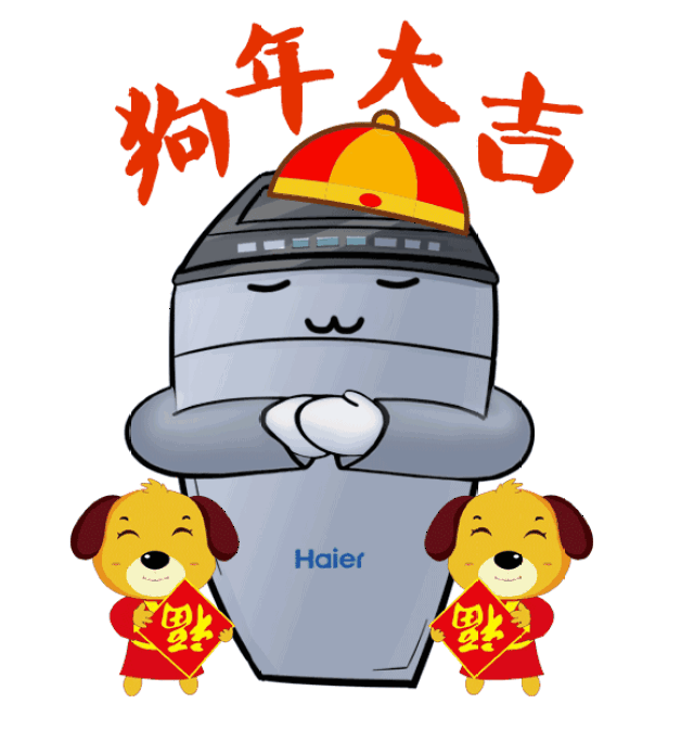 正月初一丨拜年啦,海尔洗衣机祝大家狗年大吉!