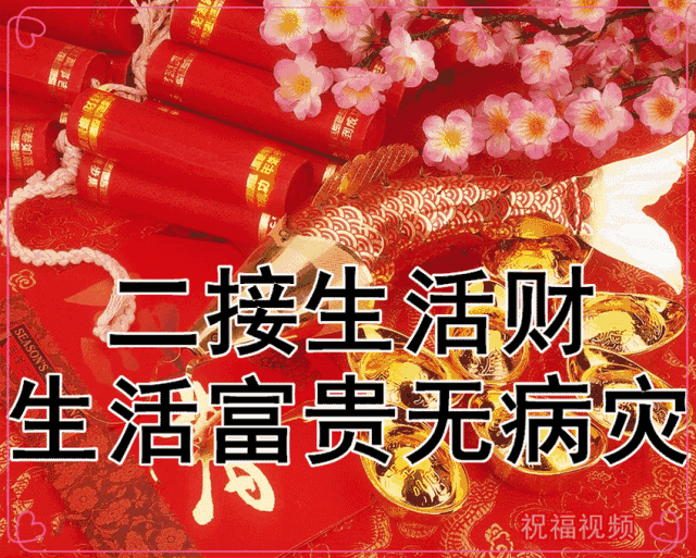 大年初二,接财神!送您六笔财富,六个祝福,愿您六六大顺