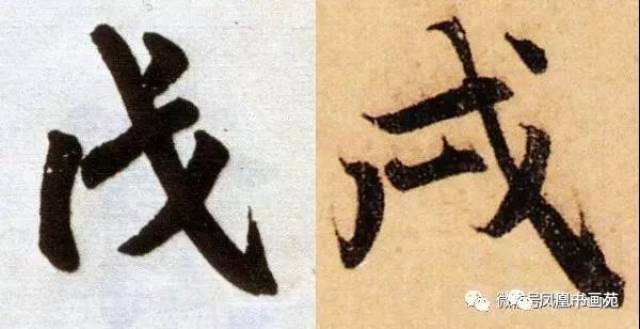 2018书法落款要写好"戊戌"二字,此帖可供参考