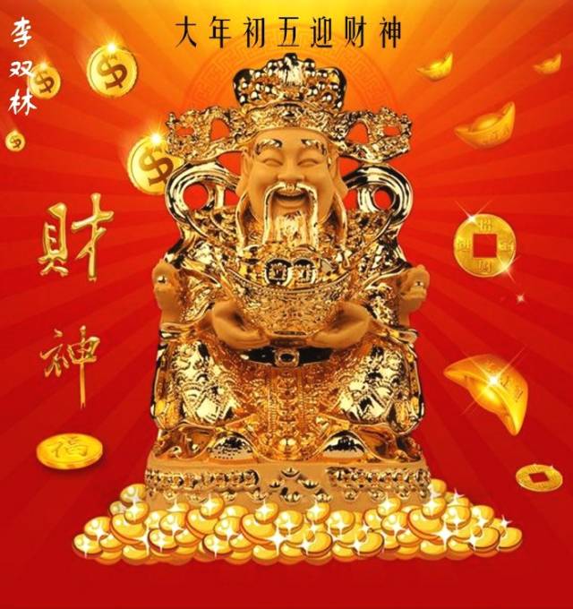 传统俗:正月初五迎财神的正确方法