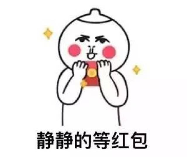 红包表情看这里!