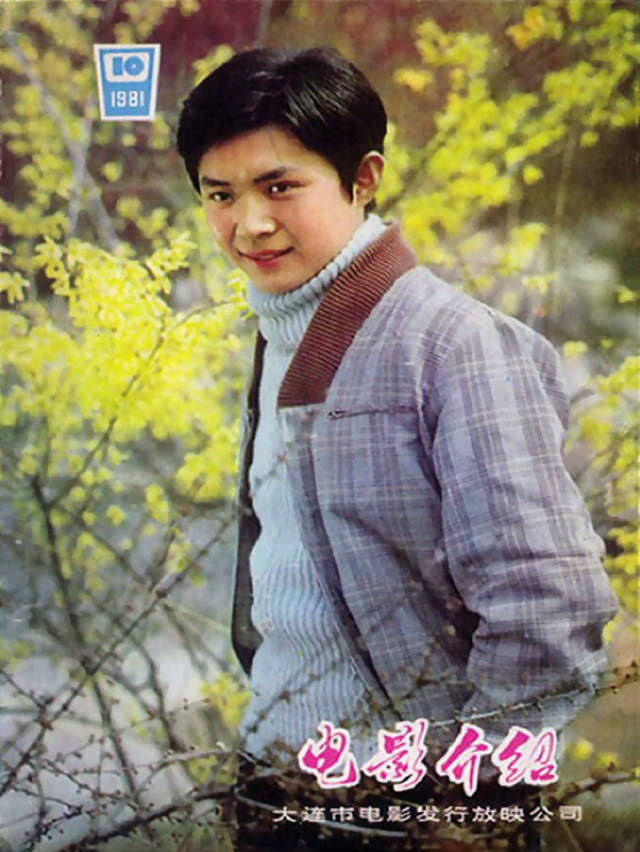 当年封面上的男影星 达式常 唐国强 周里京 卢君 宝珣 李连杰