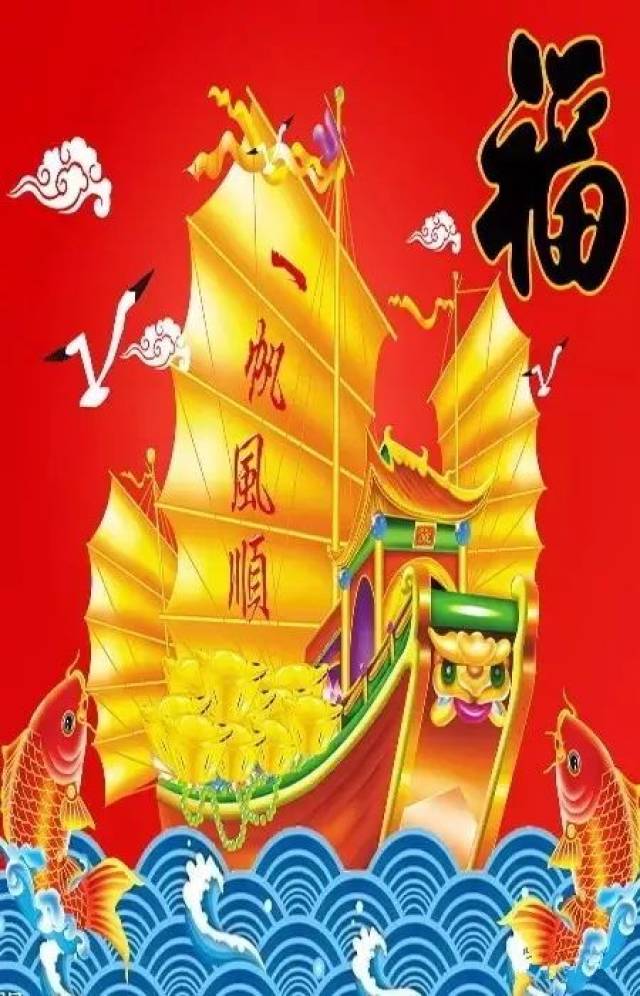 正月初四祝您新的一年:一帆风顺!万事如意!