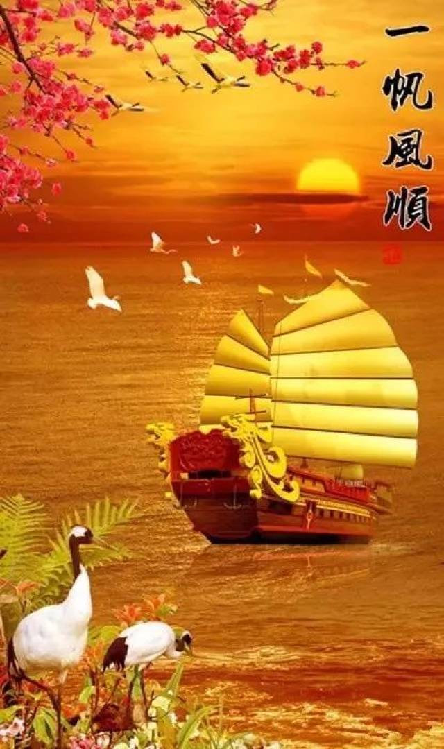 正月初四祝您新的一年:一帆风顺!万事!