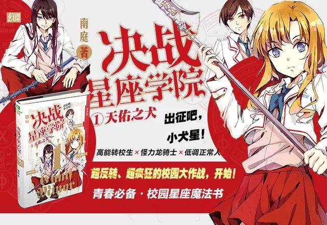 决战星座学院①|连载四 抱歉,毕竟我太强了